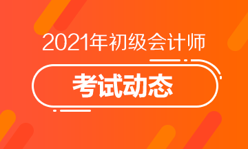 2021年天津市初级会计补报名截止了吗